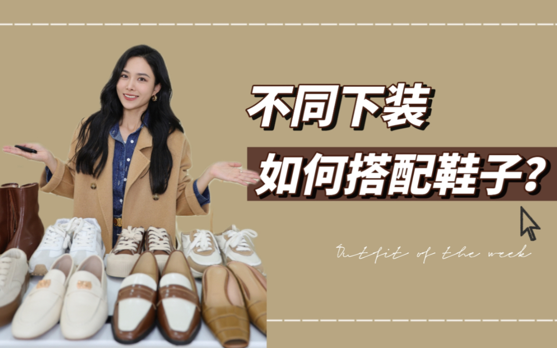 秋冬不同下装如何搭配鞋子？9组显瘦公式收好 - 哔哩哔哩