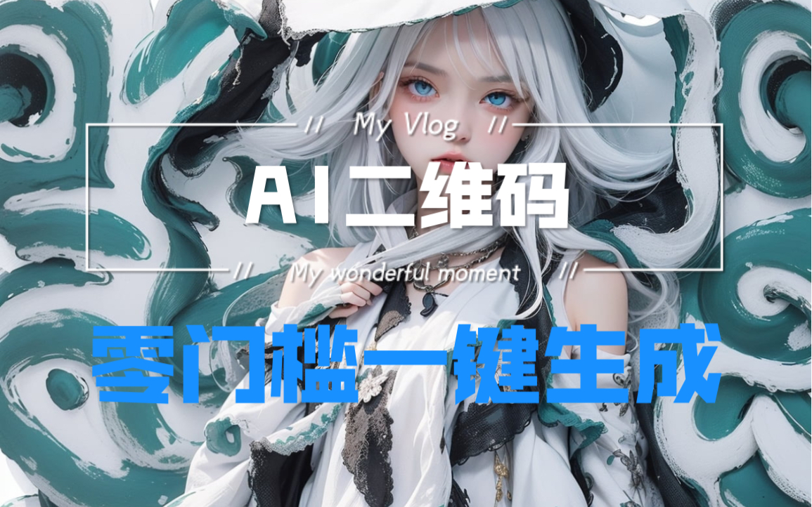 AI艺术二维码,0门槛一键生成哔哩哔哩bilibili