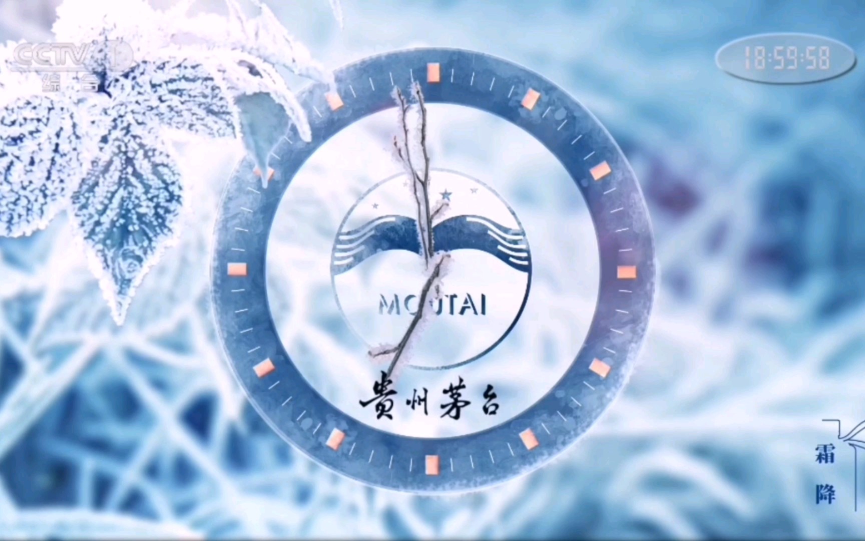 【广播电视】cctv1综合频道《新闻联播》贵州茅台霜降报时(20231024)