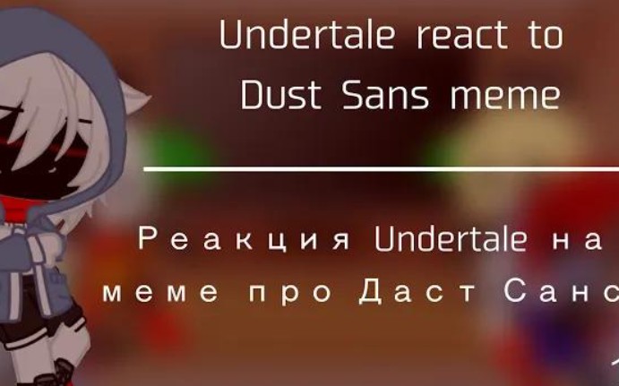 [图]Undertale react to Dust Sans meme // 1/2