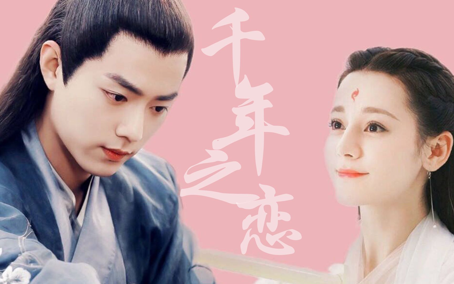 【迪丽热巴x肖战】千年之恋|完整版 甜向