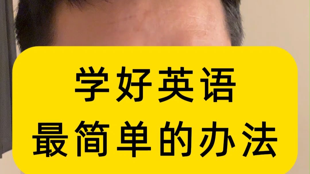 别再贪多学英语了