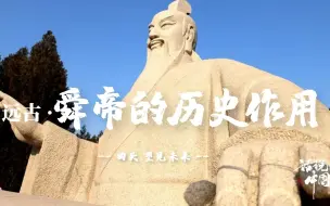 Download Video: 【话说中国19】远古·舜帝的历史作用