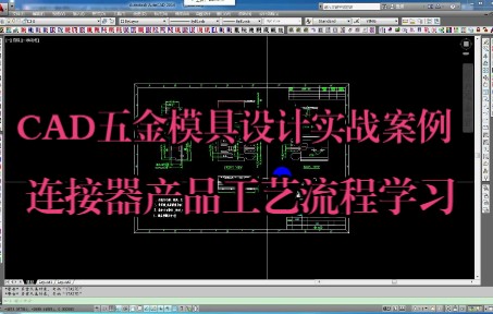 CAD五金模具设计,连接器产品工艺分析的具体流程是怎么样的?哔哩哔哩bilibili