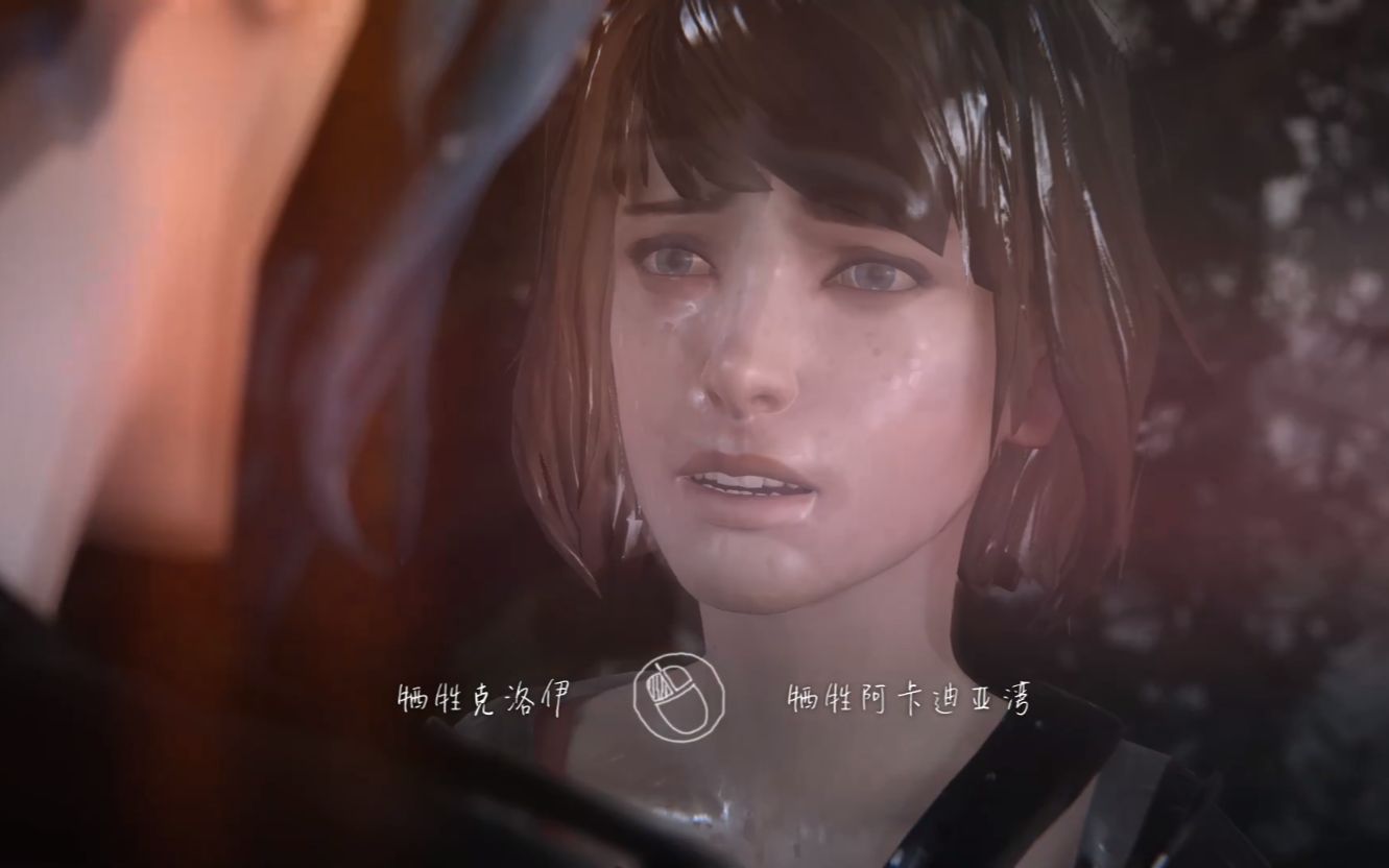 【奇异人生】牺牲克洛伊结局
