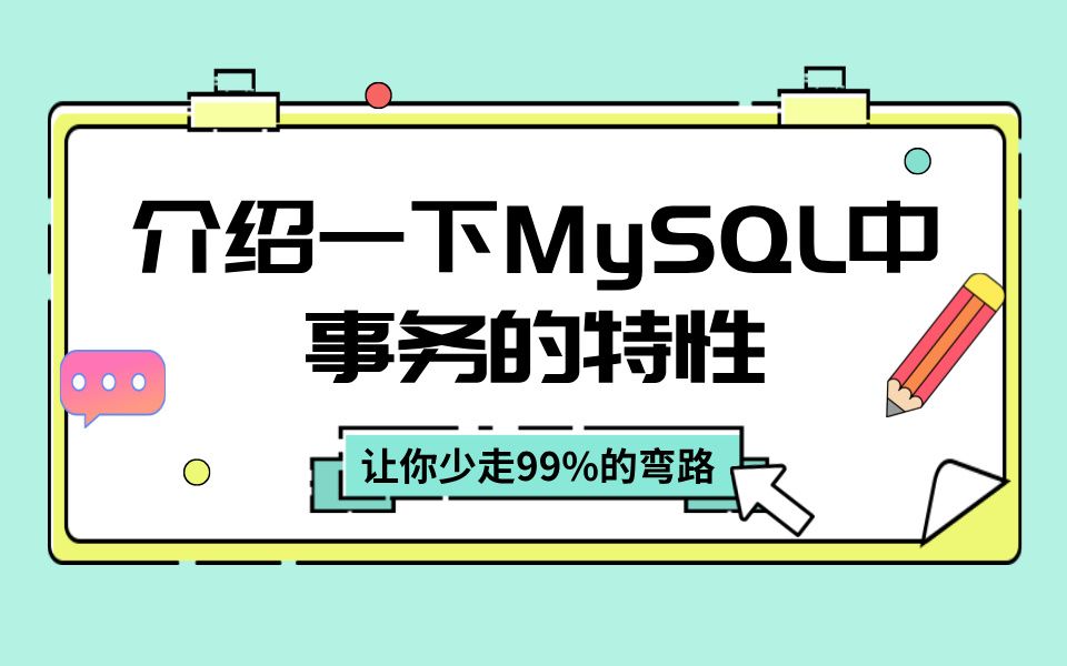 Java大厂面试题—百度篇:介绍一下MySQL中事务的特性【马士兵】哔哩哔哩bilibili