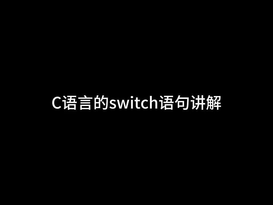 [图]C语言的switch语句讲解，1分钟学完新手快速入门必备！建议点赞收藏！ c语言 编程 程序员