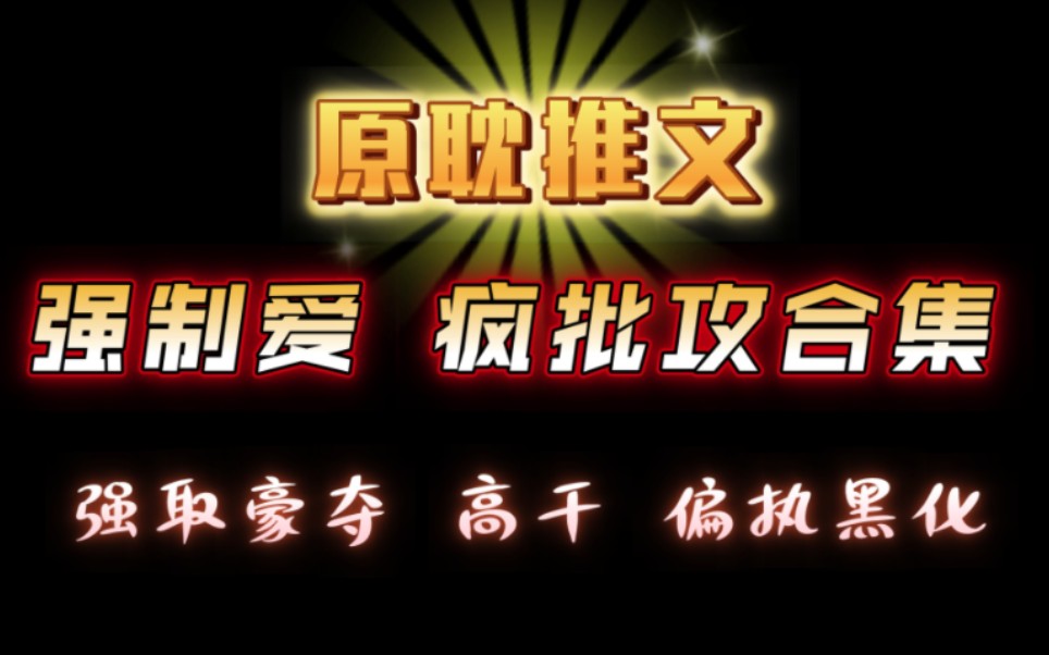 【原耽推文】原耽疯批偏执攻强制爱合集(二)哔哩哔哩bilibili