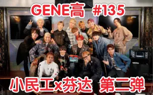 Download Video: 【GENE高】第135期 (生肉) 20200112