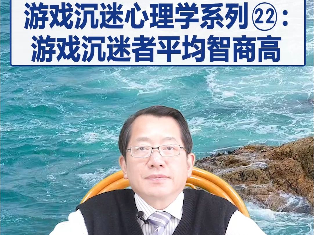 【鞠强教授】游戏沉迷心理学系列22:游戏沉迷者平均智商高哔哩哔哩bilibili