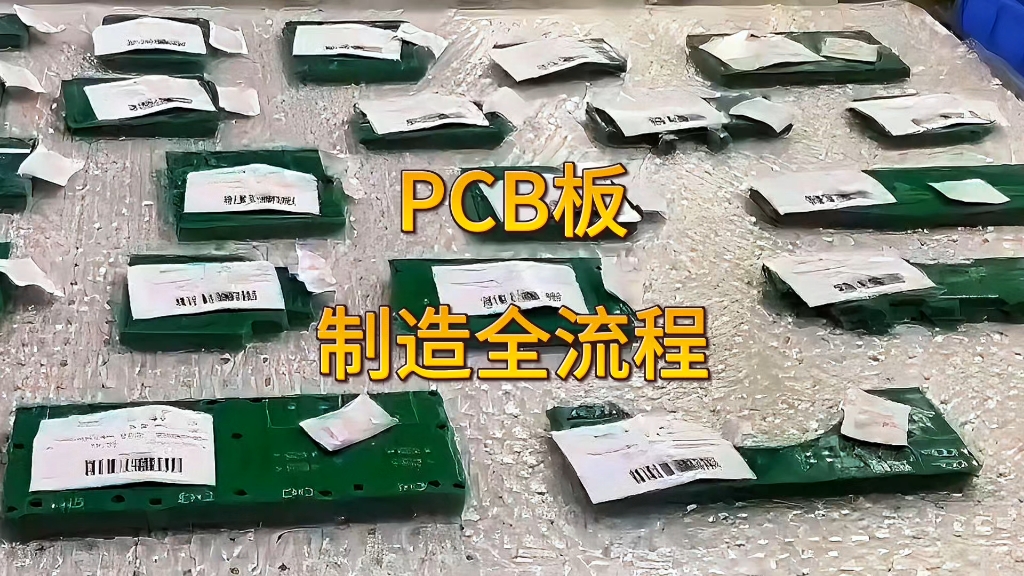 带你探索PCB制造的全流程#看似普通的PCB是如何炼成的?#PCB制作工艺#力拓设备哔哩哔哩bilibili