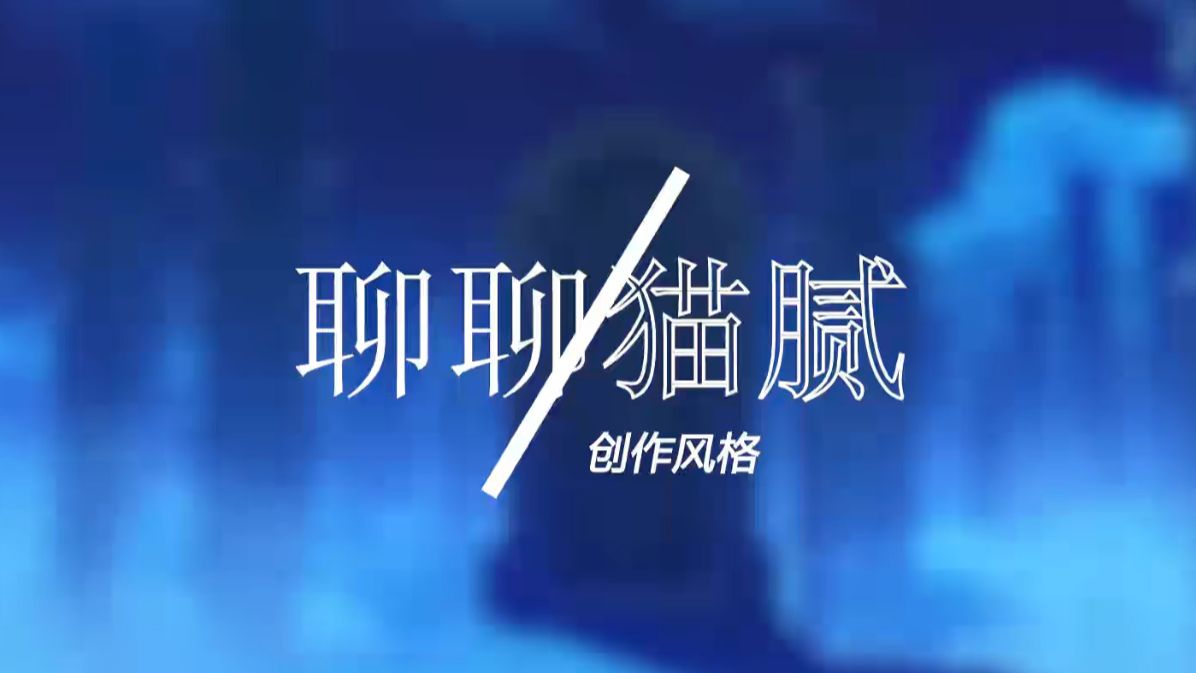 【小说杂谈】聊聊猫腻的创作风格哔哩哔哩bilibili