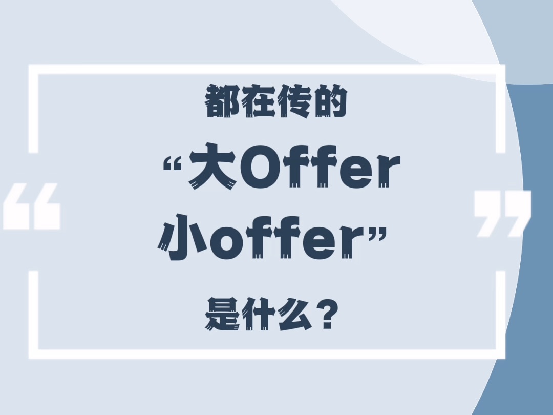 秒懂百科:“大小 Offer” 的秘密大公开✨哔哩哔哩bilibili