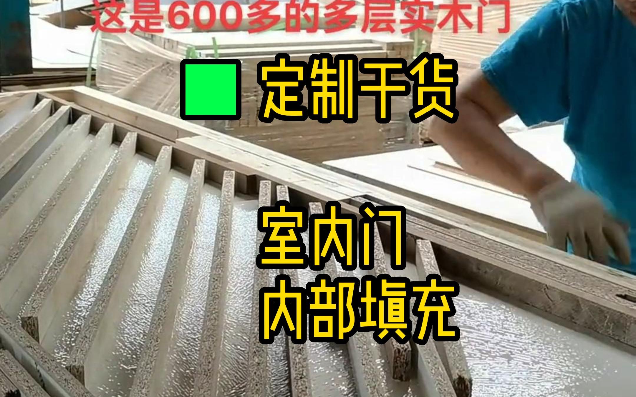 第119集 我感觉我家之前装修,买的370一樘的混油木门,用的就是这种工艺#木作#木门 #室内门哔哩哔哩bilibili