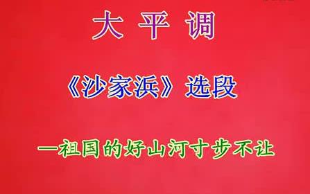 [图]大平调《沙家浜》祖国的好山河寸土不让