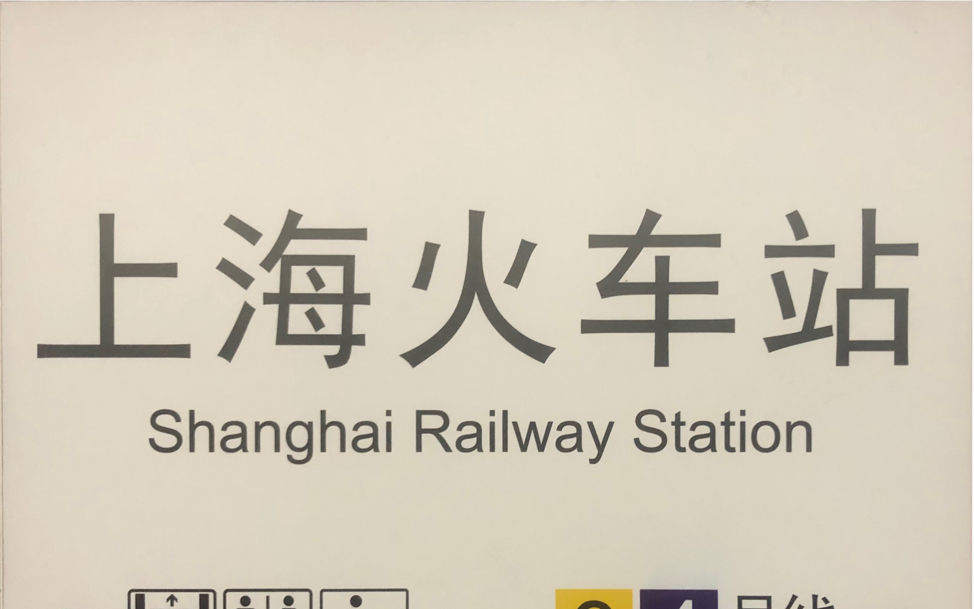 【上海地铁】上海火车站换乘 3/4号线->1号线