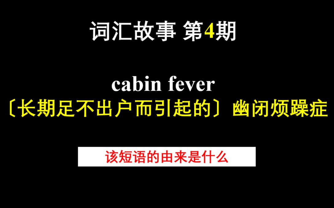 词汇故事 第4期 cabin fever 〔长期足不出户而引起的〕幽闭烦躁症哔哩哔哩bilibili