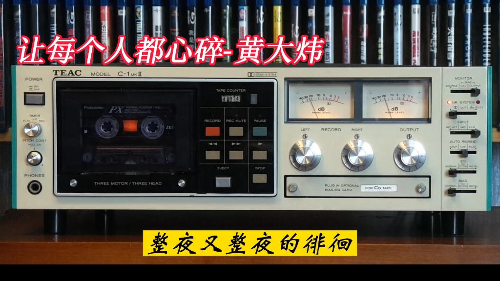 [图]黄大炜专辑精选:让每个人都心碎-1990年-"同名"专辑/TEAC C1 MK2