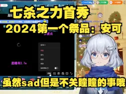 Download Video: 2024七杀第一杀！星瞳查房安可直接拿下直播间！【星瞳】