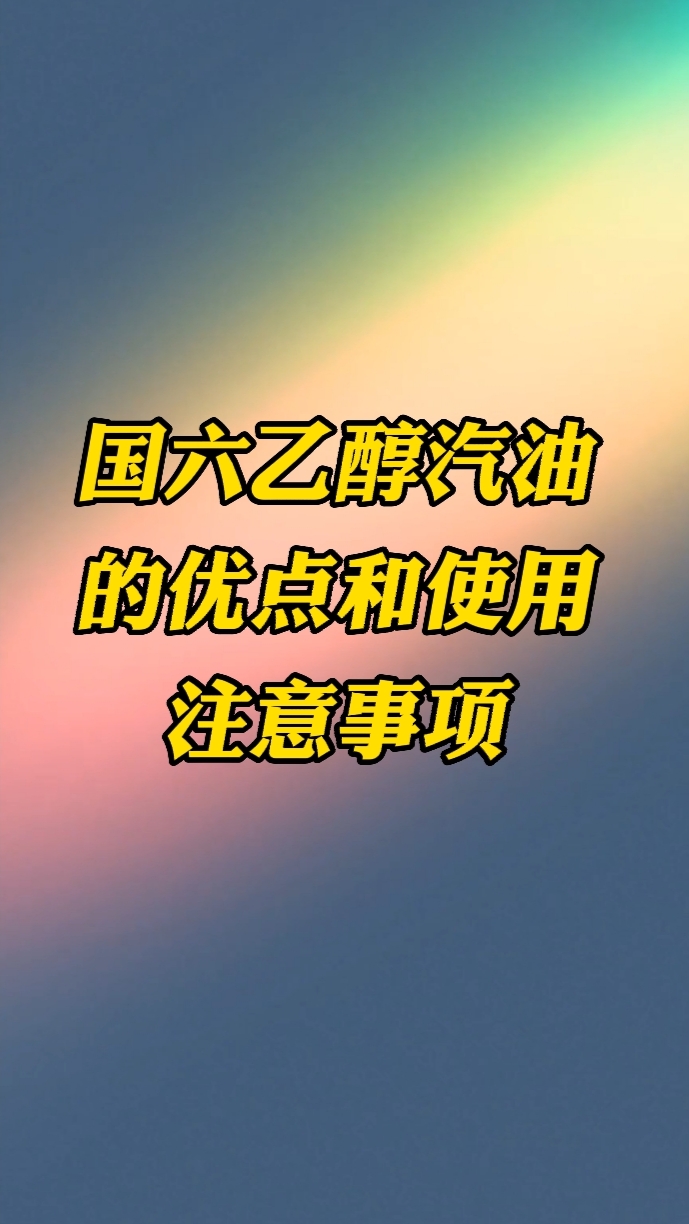 国六乙醇汽油的优点和使用注意事项哔哩哔哩bilibili