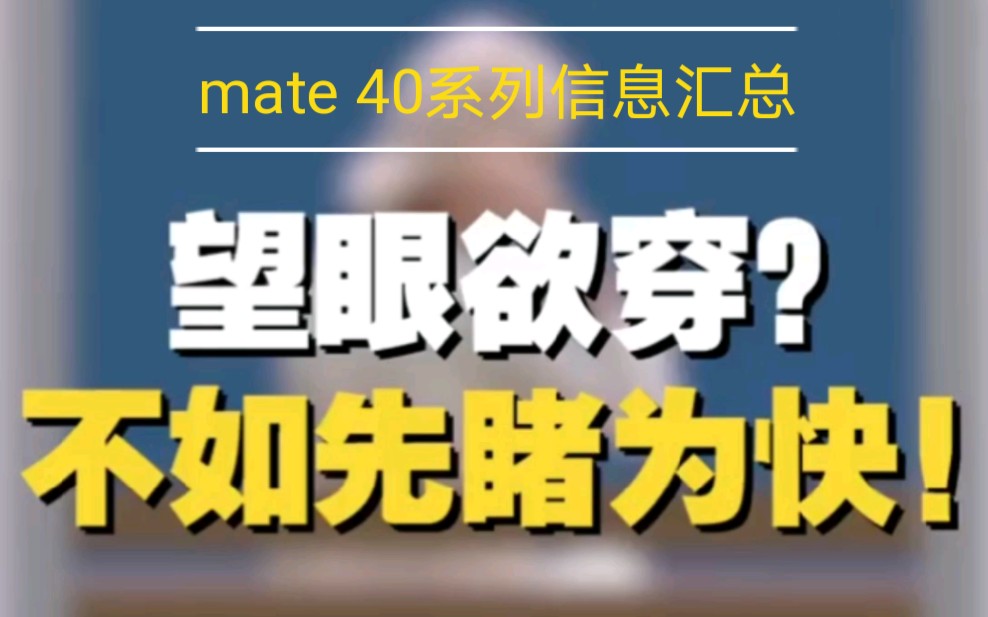 华为mate 40系列官方信息汇总!!哔哩哔哩bilibili