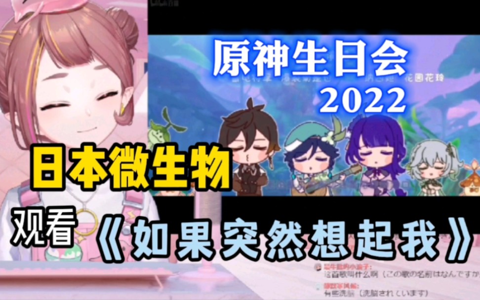 [图]【原神/熟肉切片】日本微生物Bibibi观看「如果突然想起我」，“四神合唱真可爱啊”“想学这首歌”《微微微美玖萝Official/BibibiMicro》