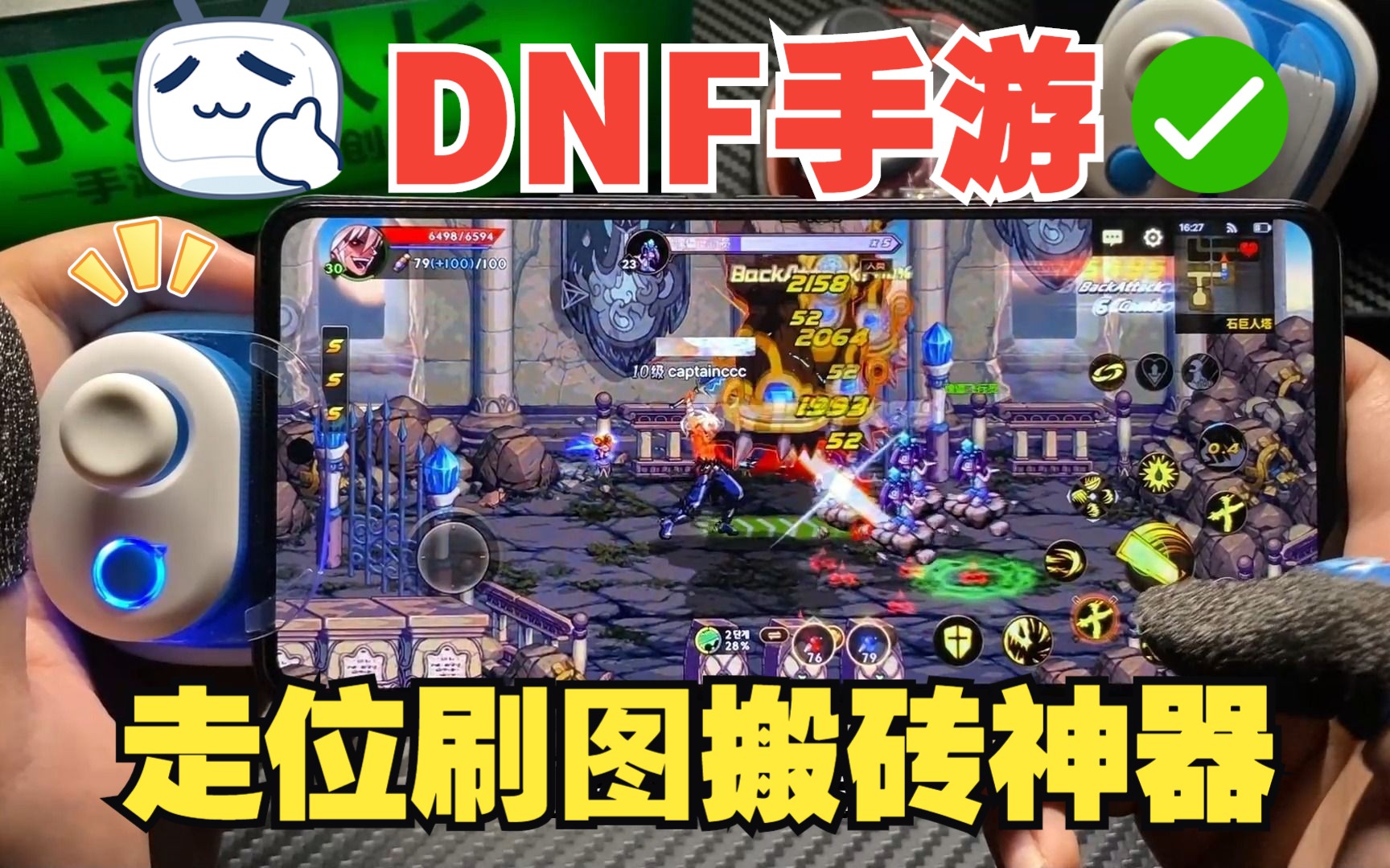 dnf手游走位刷图搬砖神器!小鸡队长奇技摇杆
