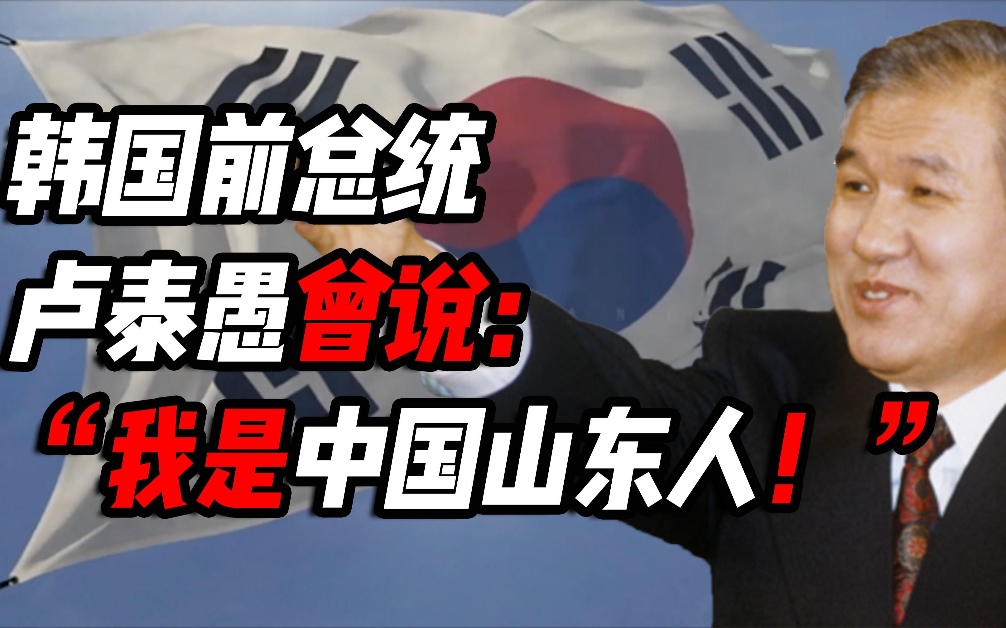 韩国前总统卢泰愚曾说:"我是中国山东人!