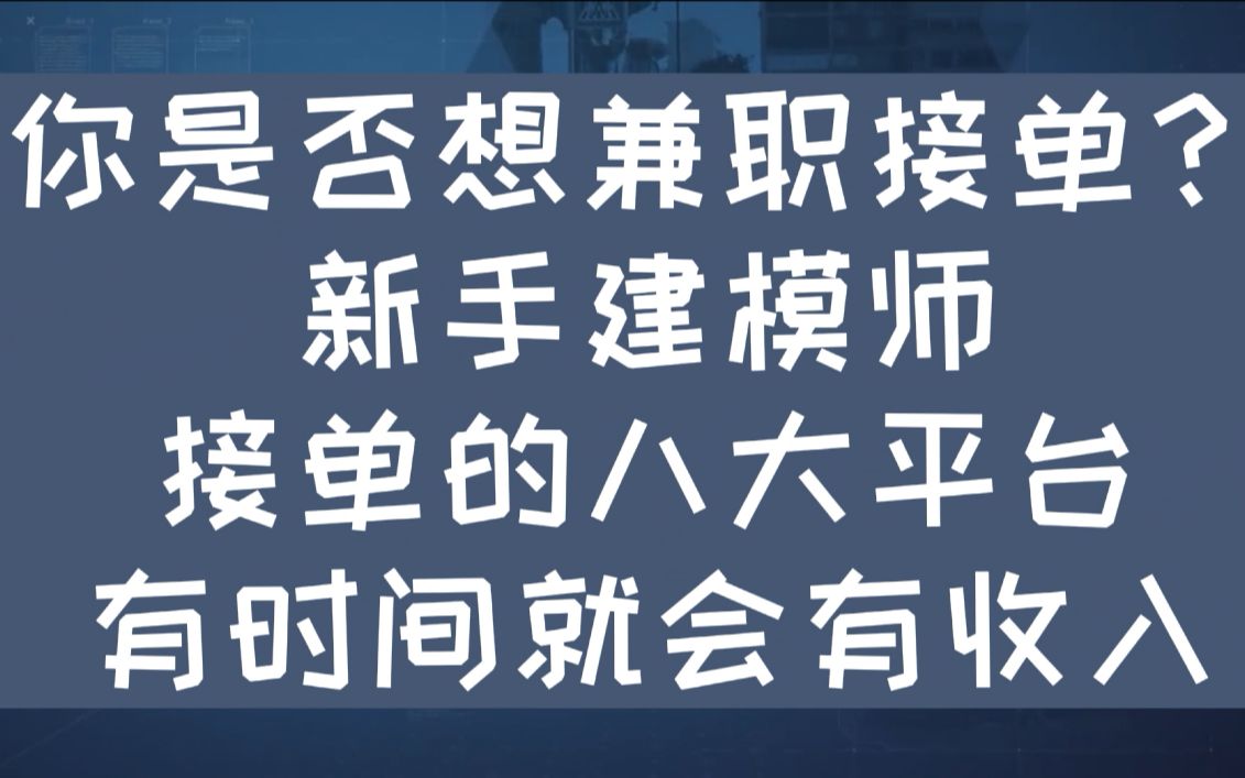 【建模接单】没白学建模,光靠这八个平台接单已经日入600了,生活费不是问题了哔哩哔哩bilibili