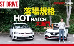 Tải video: 【粵語中字】 陳啟泰講車經 【落場規格Hot Hatch大激鬥（Round 1）】