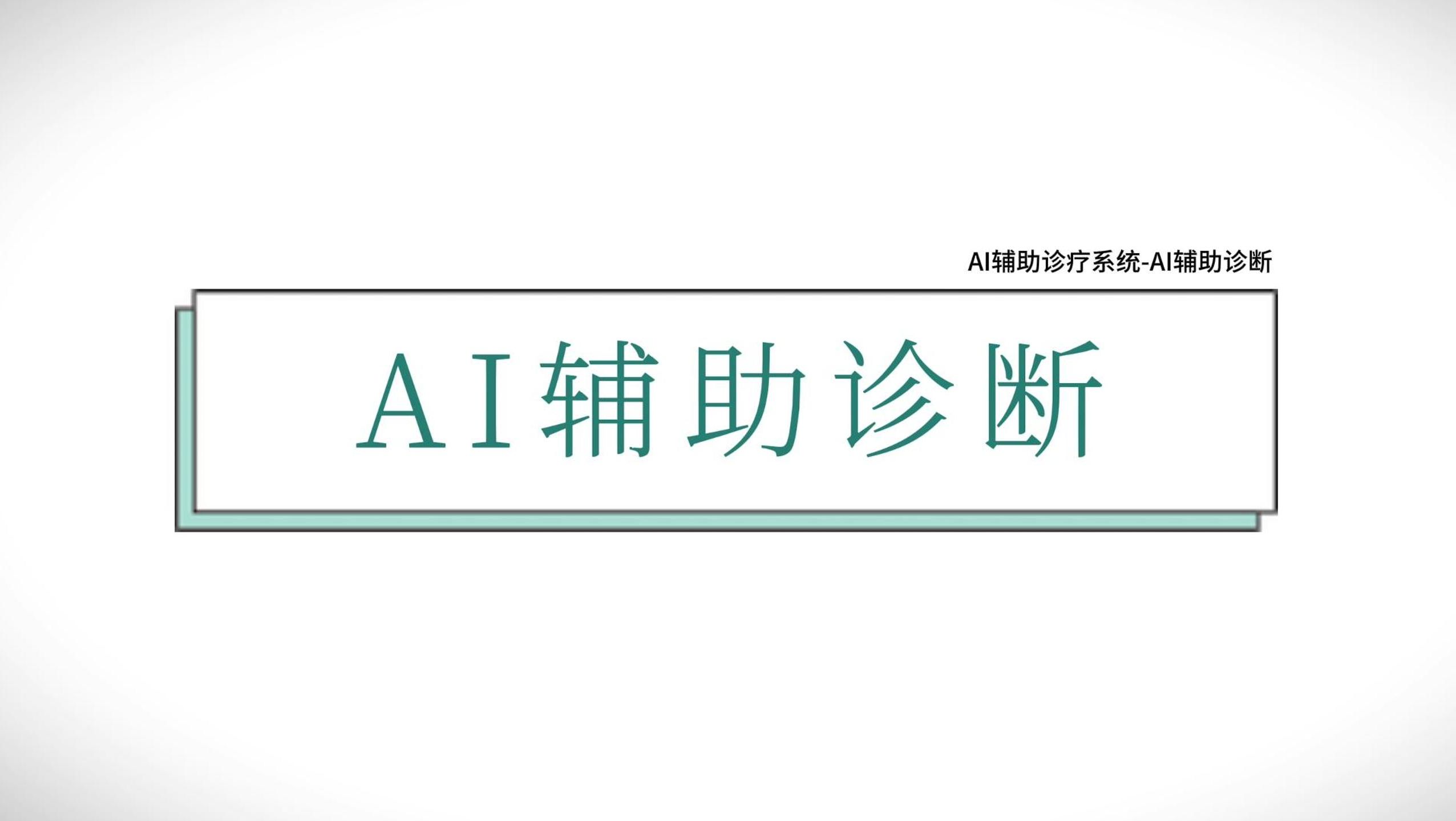 诊疗系统操作演示1AI辅助诊断哔哩哔哩bilibili