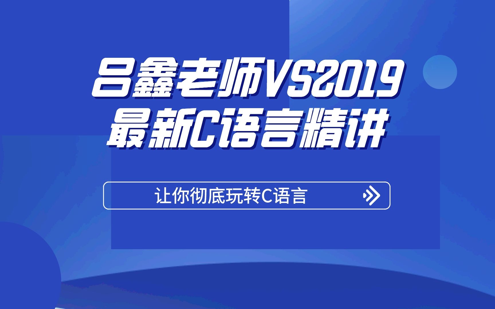 吕鑫老师vs2019版零基础c语言教程全套36天可以说是b站最好的c语言