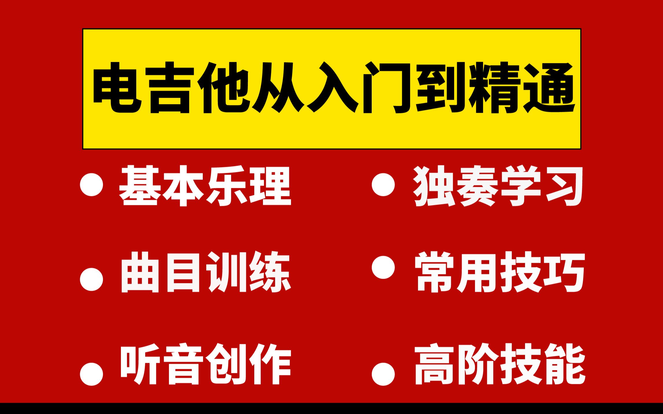 [图]【电吉他教程】【电吉他教学】从入门到高手之路，100多节实战加理论课！