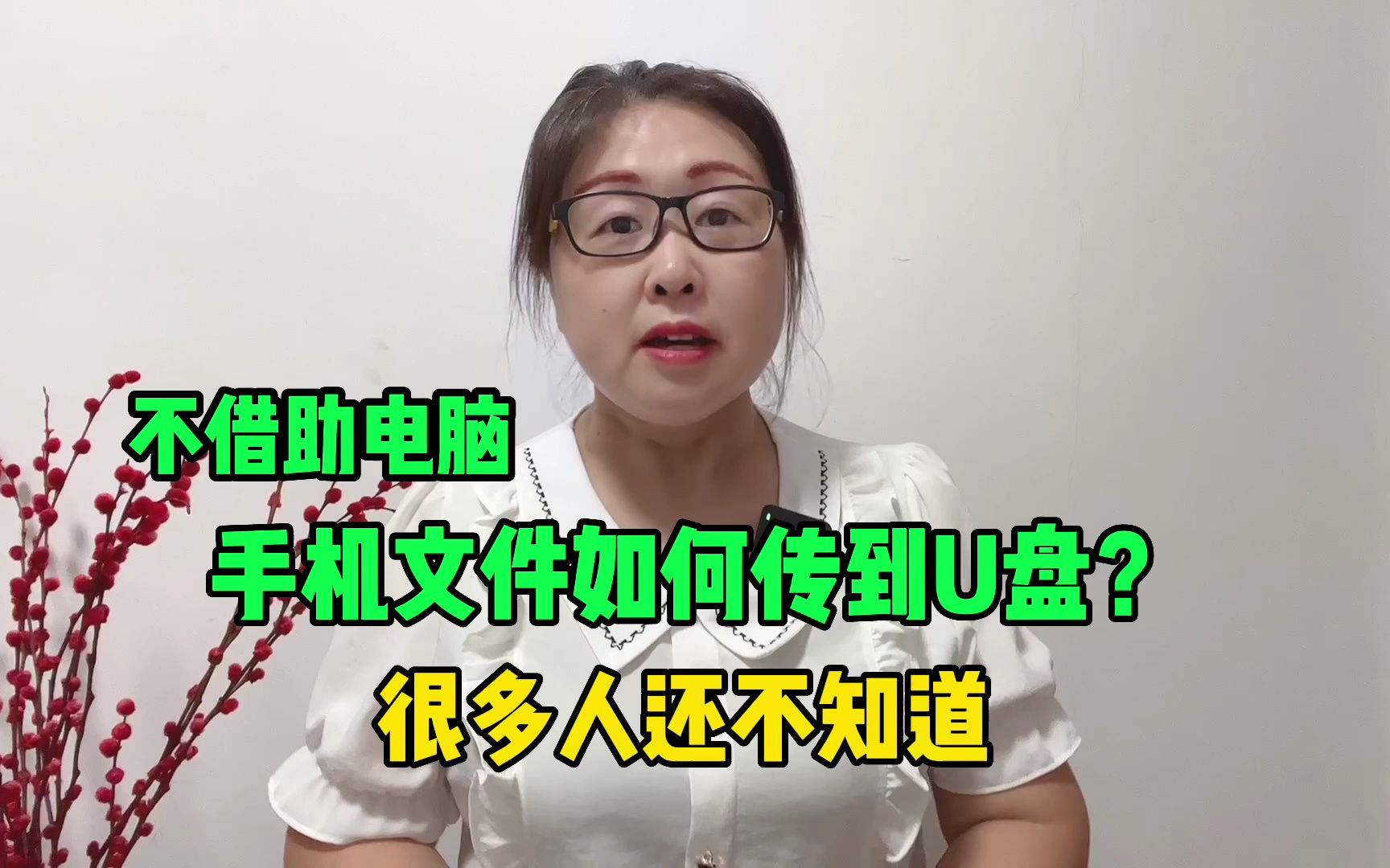 不借助电脑,手机文件如何传到U盘?很多人还不知道哔哩哔哩bilibili