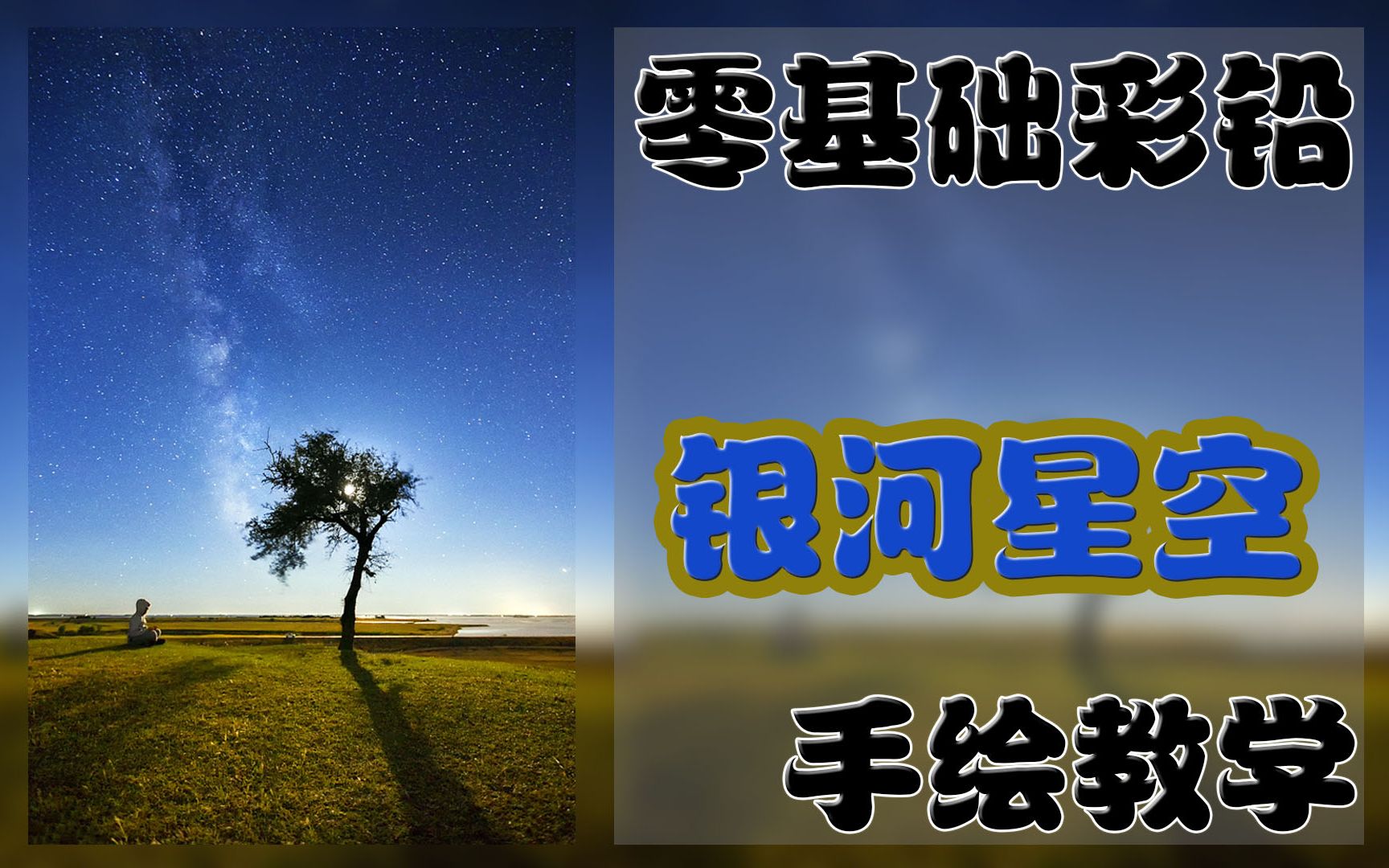 [图]【手绘从零开始】银河星空手绘教学