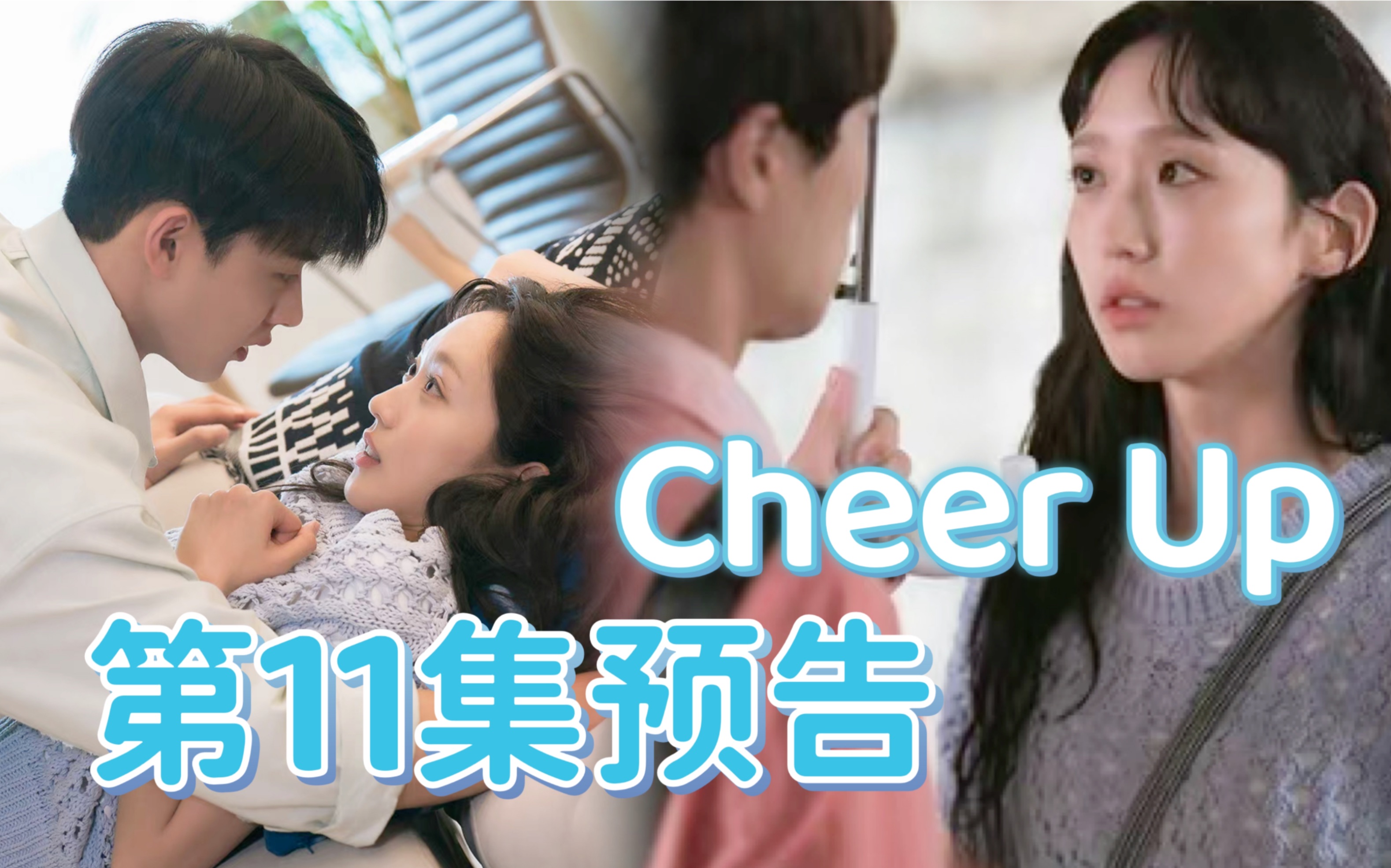 【中字】《Cheer Up》10集吻戏彩蛋+第11集预告“都海伊你是拥有两颗心脏的女人吗”你们三个一起过吧!韩智贤 裴仁赫 金贤镇哔哩哔哩bilibili