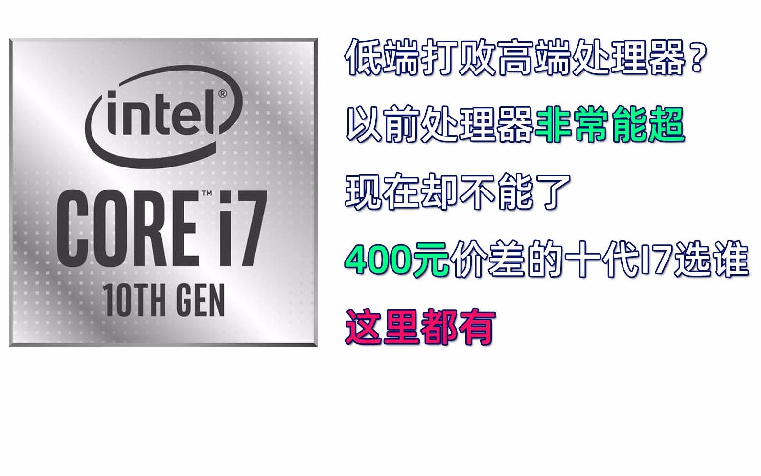 400元价差的十代I7到底选谁?为什么有时候低端处理器会打败高端!?哔哩哔哩bilibili