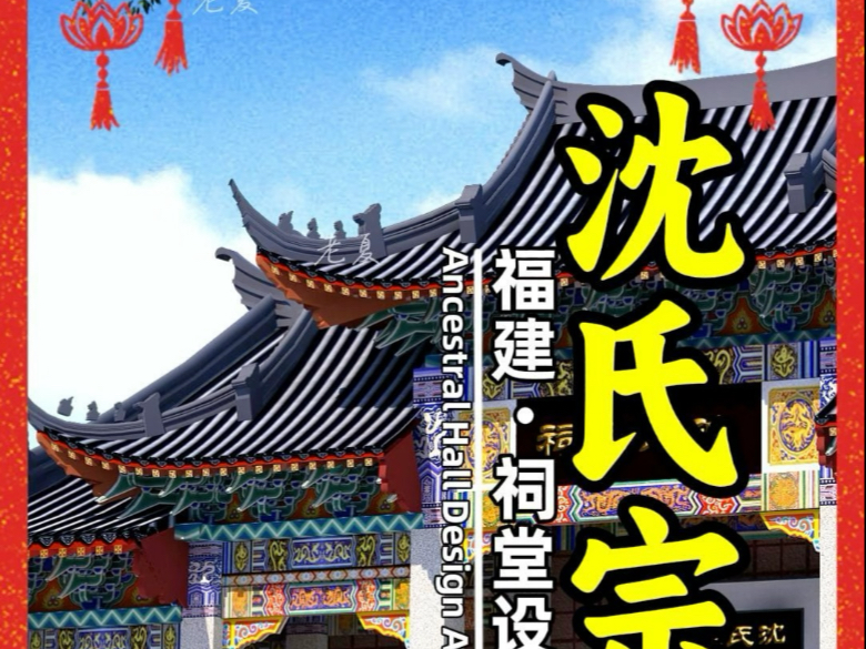 福建《沈氏宗祠》祠堂设计效果图施工图,祖堂家庙设计平面图布局图.#沈氏宗祠 #福建祠堂设计公司 #小型祠堂设计图纸 #小宗祠图片款式风格 #村庙设计...