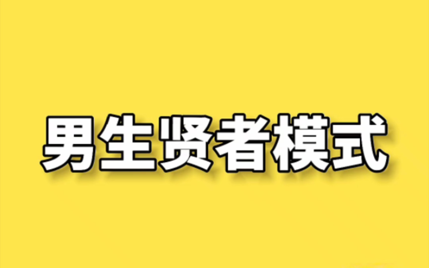 你知道是什么模式吗?哔哩哔哩bilibili