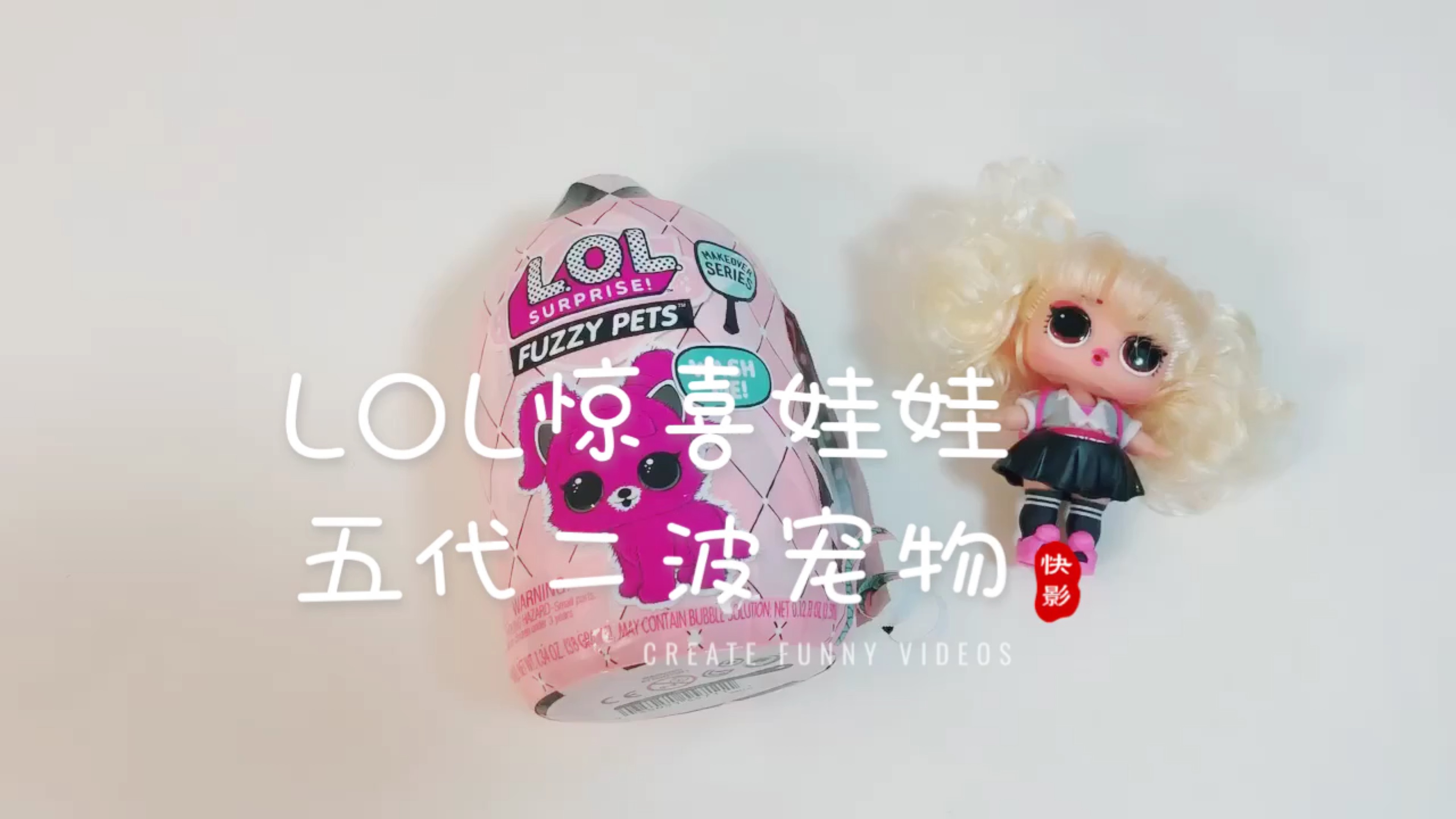 lol惊喜娃娃五代二波宠物 第二拆!