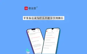 Download Video: 苹果备忘录为什么不能分享到微信？