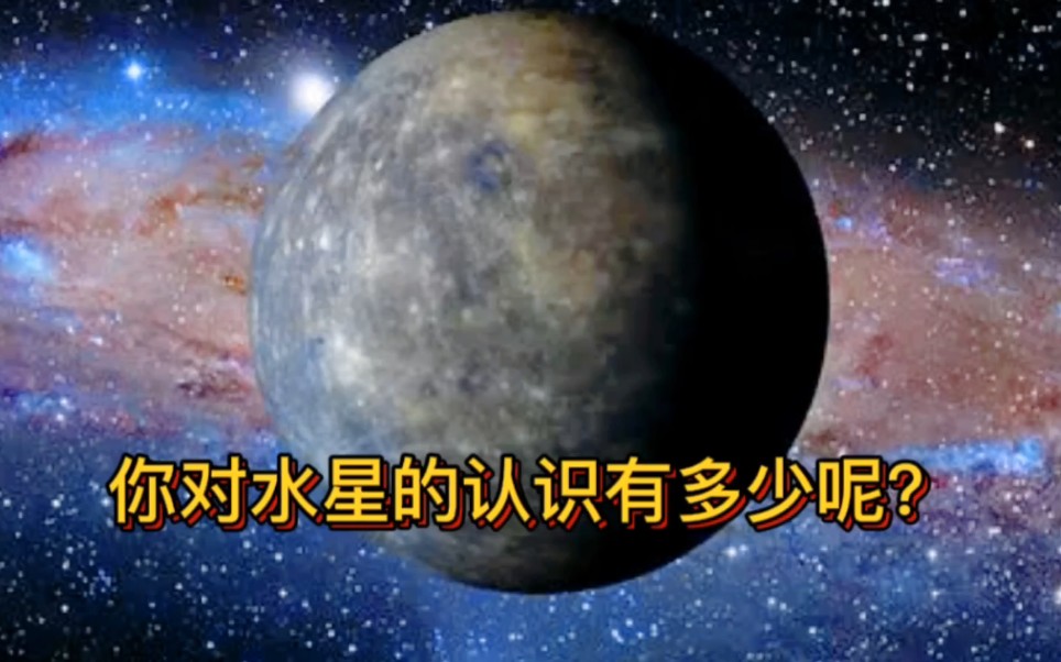 [图]水星到底是什么样子的？水星上真的有水吗？