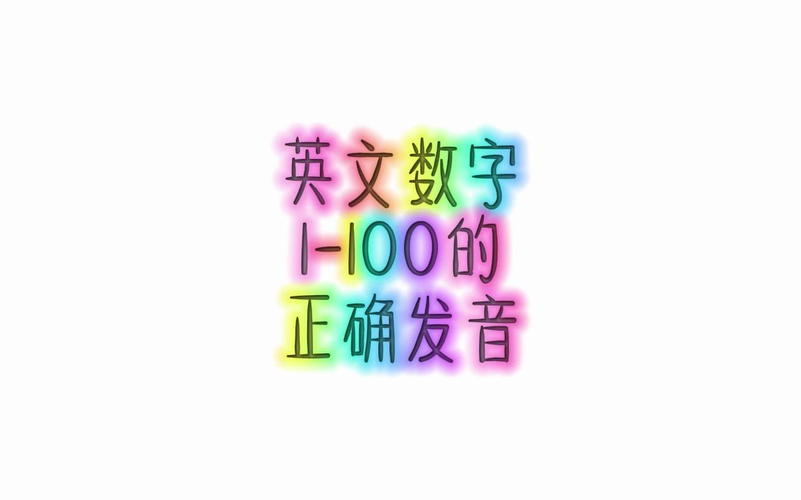 英文数字1100的正确发音哔哩哔哩bilibili