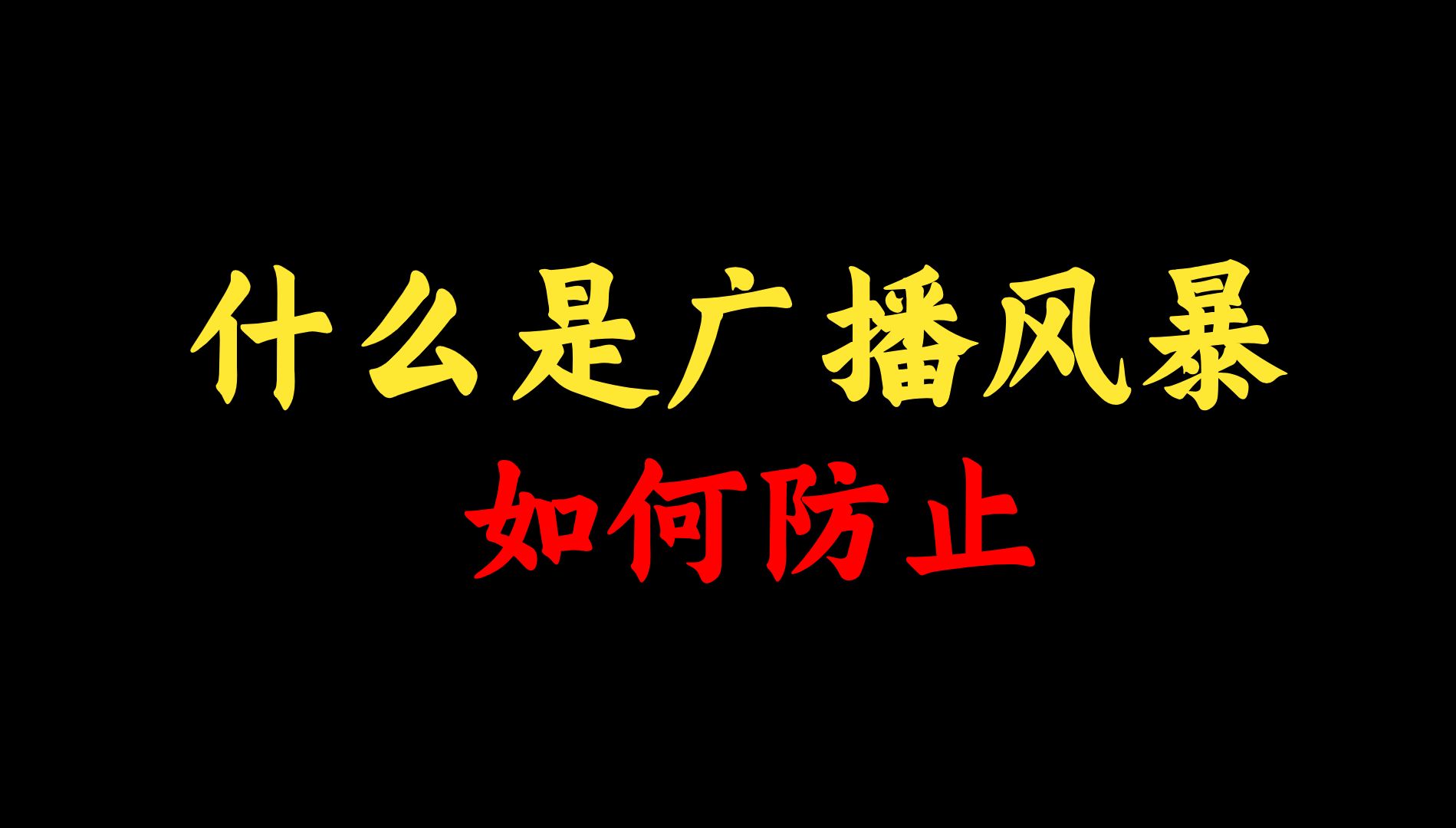 你知道什么是广播风暴?谁将主宰网络稳定吗?网络工程师还不知道的赶紧点进来看看哔哩哔哩bilibili