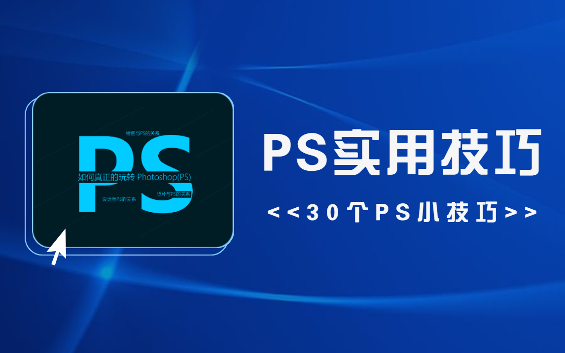 [图]【PS教程】30个PS实用技巧合集，0基础秒懂的纯干货教程！上