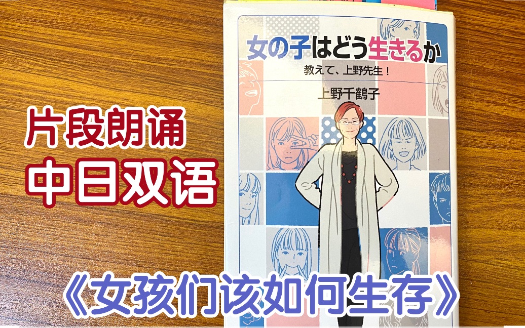 [图]《女の子はどう生きるか/女孩们该如何生存？》—上野千鹤子｜日文原著朗读（中日双语2p）