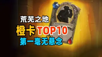 Download Video: 《荒芜之地》橙卡top10，第一毫无悬念，但ta却出人意外!【数说炉石】