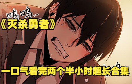 [图]一口气看完超火漫画《灭杀勇者》！两个半小时合集看到爽！