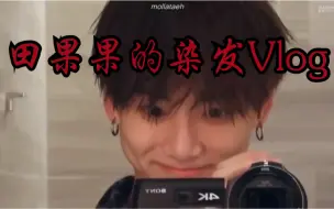 Download Video: 【BTS｜田柾国】关于甜果果的染发Vlog小合集