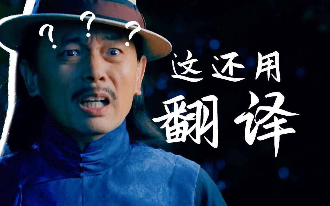 【柚汁】「姜文电影」来人!给翻译翻译(上)